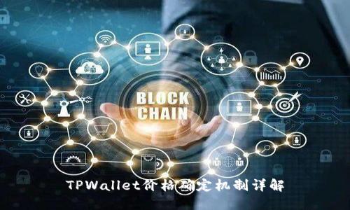 TPWallet价格确定机制详解