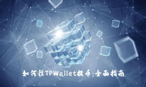 如何往TPWallet提币：全面指南