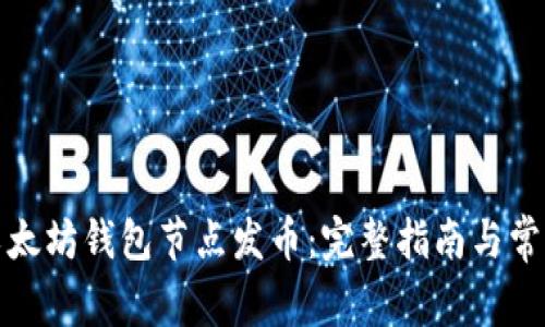 如何使用以太坊钱包节点发币：完整指南与常见问题解答