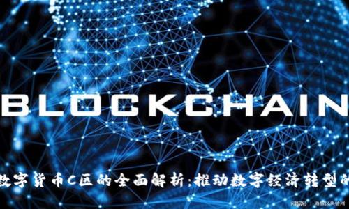 海南数字货币C区的全面解析：推动数字经济转型的先锋