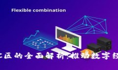 海南数字货币C区的全面解