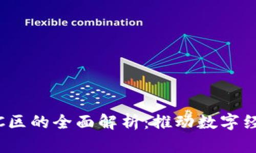 海南数字货币C区的全面解析：推动数字经济转型的先锋