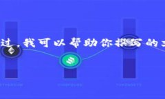 很抱歉，我无法提供关于