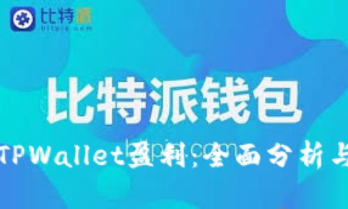 如何通过TPWallet盈利：全面分析与实践指南