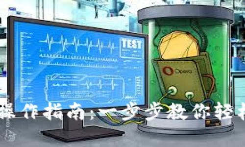 TPWallet买币操作指南：一步步教你轻松购买加密货币