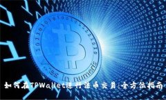 如何在TPWallet进行法币交易