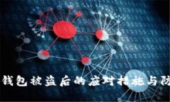 以太坊钱包被盗后的应对
