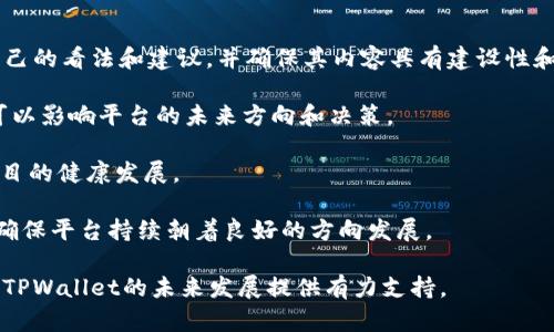   TPWallet平台币介绍及其价值分析 / 

 guanjianci TPWallet, 平台币, 数字货币 /guanjianci 


TPWallet是一个专注于数字资产管理和交易的跨链钱包，它的目标是为用户提供安全、便捷的数字资产交易体验。TPWallet平台币，通常被简称为TP币，是TPWallet生态系统中用于各种交易和服务的数字货币。TP币的价值和流通不仅体现在钱包的使用上，也与平台的发展和整个区块链行业的趋势息息相关。



在接下来的内容中，我们将详细探讨TPWallet平台币的起源、功能、市场表现以及其在未来数字货币市场中的潜力。我们还会回答一些用户可能关心的问题，以帮助更加深入地了解这个平台币。


TPWallet平台币的起源与发展

TPWallet平台币（TP币）是伴随着TPWallet平台的发展而出现的。在区块链技术快速发展的背景下，TPWallet力求为用户提供一个安全、低成本、高效率的交易环境。这一目标促使TPWallet团队开发并推出了TP币，作为其生态系统内各种功能和服务的基础。

TP币的设计初衷在于解决传统数字货币在钱包管理、交易成本及交易速度等方面的一些局限性。通过TP币，用户可以在TPWallet平台上进行多种交易，享受更低的手续费和更快速的交易确认。同时，TP币也为用户提供了一种参与平台治理的机制，持币用户可以对平台的发展方向和决策进行投票。

TPWallet已经建立了一个多元化的生态系统，包括去中心化交易所（DEX）、流动性挖掘、质押和借贷等功能。随着这些功能的不断完善，TP币的使用场景也在不断扩展。


TPWallet平台币的功能与应用

TP币的主要功能和应用场景如下：

1. **交易手续费支付**：用户在TPWallet平台进行交易时，可以使用TP币支付手续费。这一机制激励用户持有TP币，并促进交易量的增加。

2. **流动性挖掘**：TPWallet平台为用户提供流动性挖掘的机会，用户可以通过将TP币提供至流动池中来获取相应的奖励。这一机制有效地为平台提供了足够的流动性，同时也为用户创造了收益。

3. **借贷服务**：TP币还可以用于借贷服务，用户可以将TP币作为抵押品获取贷款。这一功能使得用户能够在不抛售TP币的情况下获取流动资金。

4. **平台治理**：持有TP币的用户可以参与到TPWallet的治理中，通过投票决定平台的一些重要事项，如新功能的开发、手续费调整等。

5. **生态系统扩展**：TP币还有望与其他项目进行合作，进一步扩大其应用场景。例如，与其他去中心化金融（DeFi）项目的合作可能会为TP币带来更多的使用机会和流通性。


TPWallet平台币的市场表现分析

TP币的市场表现受多种因素影响，包括市场需求、平台发展、行业趋势等。以下是TP币的一些市场表现分析：

1. **市场需求**：TP币作为TPWallet平台的核心货币，其价值主要取决于平台的用户基础和交易量。随着越来越多的用户加入TPWallet，TP币的需求也在逐步增加。扩大用户基础的策略，包括推广活动、合作伙伴关系的建立，以及对用户友好的服务，都直接影响TP币的市场表现。

2. **平台发展**：TPWallet平台的发展速度也是决定TP币价值的重要因素。平台的新功能推出、流动性提升及用户体验的改善都会导致用户对TP币的更加广泛的使用，从而推动TP币的价值上涨。相反，若平台运营出现问题，用户对TP币的信心降低，可能会对其价值产生负面影响。

3. **行业趋势**：数字货币市场极具波动性，行业的大环境变化可能直接影响TP币的市场表现。例如，比特币和以太坊等主流数字货币的价格波动，政策监管的变化，全球经济形势的影响等都可能对TP币产生连锁反应。因此，TP币的投资者需要时刻关注市场动态，以便做出明智的投资决策。

4. **竞争环境**：TPWallet在数字资产管理领域面临着诸多竞争对手，像其他钱包及交易平台的出现也可能影响TP币的市场表现。为了保持竞争力，TPWallet需要通过持续创新和优质服务提升用户体验，从而保证TP币的市场地位。

5. **社区支持**：TP币的成功与否也离不开其背后的社区支持。活跃且忠诚的用户社区能够为TP币提供强有力的支持。如果社区成员积极参与平台的发展，提出建设性意见并积极推广TP币，将有利于提升TP币的市场认可度和价值。


TP钱包平台币与其他平台币的比较

TPWallet平台币（TP币）和其他数字货币平台的代币有着不同的特征和功能。在这部分，我们将从多个维度进行比较分析。

1. **功能多样性**：许多平台币主要用于支付交易费用，而TP币的设计更加多元化。除了支付手续费，TP币还具备流动性挖掘、质押借贷、平台治理等多项功能，令其在价值和应用上更加灵活。

2. **用户参与度**：TP币鼓励用户参与到平台的治理中，而许多领先的平台币则在这一点上支持比较有限。TP币的这一设计可以提升用户对于平台的忠诚度和活跃度，从而推动平台和TP币的共同发展。

3. **市场竞争力**：尽管市场上有很多成功的平台币，但TP币在发展初期就专注于提供一个多功能的钱包生态体系，这为其在竞争中提供了优势。另外，由于市场上越来越多用户关注去中心化钱包和DeFi项目，TP币的流通和需求预计将在未来继续增长。

4. **可扩展性**：TPWallet的可扩展性较强，随着新功能的推出、合作项目的增多，TP币的使用场景也在不断增加。这种扩展能力是TP币长期保持市场活力的重要保障。

5. **风险与机遇**：TP币与其他平台币一样，也面临市场波动、监管政策变化等风险。同时，它也拥有迈向更大用户基础和市场接受度的潜在机遇。与竞争对手的比较中，TP币在用户体验、功能多样性上形成的差异化将是其真正的优势。


TPWallet未来的发展方向和潜力

TPWallet的未来发展方向将直接影响TP币的前景，以下是我们对TPWallet及TP币未来的展望：

1. **用户基础的扩大**：TPWallet将继续致力于通过营销活动、合作伙伴关系来吸引更多的用户上平台，提供用户友好的服务，将极大推动TP币的需求。

2. **技术创新**：为保持市场竞争力，TPWallet需不断进行技术创新，引入新功能，以满足用户需求。同时，安全性也是未来开发的重中之重。在数字货币盗取事件频发的今天，能够提供最高水平的安全性将是吸引用户的关键。

3. **生态系统的丰富**：TPWallet通过不断推出新的功能和产品，打造成一个完整的数字资产管理平台，可以包括更多的DeFi应用，增强TP币的使用场景，从而提升TP币的实用性和价值。

4. **区块链教育**：TPWallet也应加强对用户的教育、培训，包括如何使用区块链技术、如何安全地进行数字资产交易等。提高用户的素质将增强他们对TP币的信心及参与度。

5. **全球扩展**：随着数字货币的国际化趋势日益增强，TPWallet需在全球范围内进行市场拓展，这将为TP币的国际流通提供更多机会。

未来，TPWallet平台币将不断发展的魅力，成为数字资产领域不可忽视的力量，同时为用户提供更多的价值和可能性。


用户常见问题解答

1. TPWallet平台币的购买渠道有哪些？

TPWallet平台币TP币的购买渠道有多种，用户可以选择通过以下途径进行购买：

- **交易所**：大多数用户选择在各大数字货币交易所购买TP币。常见的交易所如币安、火币等，支持多种交易对，用户可以使用比特币、以太坊等主流币种进行TP币的交易。需注意的是，不同交易所的交易手续费和充值政策可能有所不同，建议用户事先了解。

- **官方平台**：用户也可以直接访问TPWallet的官方网站，获取直接的购买渠道和相关指南。通过TPWallet的官方渠道购买TP币，可能会享受到更低的手续费和更为便捷的操作流程。

- **去中心化交易所（DEX）**：去中心化交易所如Uniswap或SushiSwap也可以为用户提供TP币的交易。用户可以通过这些去中心化平台，使用ETH等其他加密货币进行TP币的互换。

购买TP币前，用户需做好调查和了解，确保选择安全可靠的渠道。同时，用户还需注意市场波动，选择适合的时机进行投资，以控制风险和获得良好的收益。


2. 如何在TPWallet中安全存储TP币？

TP币的安全存储至关重要，以下是一些关于如何在TPWallet中安全存储TP币的建议：

- **使用冷钱包**：如果用户有大额的TP币持有，可以选择将其存储在冷钱包（如硬件钱包）中。这种钱包并不连接互联网，能有效防止黑客入侵与盗取。

- **启用双重验证**：在TPWallet中启用双重验证功能，增加账户的安全性。在登录账户或者进行重要操作时，再次验证身份，可大大降低资产被盗的风险。

- **密码管理**：确保设置一个复杂且独特的密码，并定期更换。此外，可以使用密码管理工具来帮助保存和管理密码，确保密码的安全性。

- **定期更新软件**：TPWallet钱包和设备的软件需定期进行更新，以保证使用最新的安全防护技术。这能有效防止因使用过时软件而出现的漏洞。

- **警惕钓鱼攻击**：用户需要时刻保持警惕，避免点击可疑链接或下载不明软件。确保访问TPWallet的官方渠道，防止被骗。

通过合理采取安全措施，用户可以有效保护自己的TP币资产，降低风险，提高资产的安全性。


3. TP币的价值如何控制和管理？

TP币的价值受多种因素影响，下面我们来看如何控制和管理TP币的价值：

- **供需关系**：TP币的市场价格主要由供需关系决定。TPWallet团队应努力保持供求平衡，控制TP币的发行量，确保不会因为过量发行而导致币值贬值。同时，随着用户需求的上升，合理增加TP币的供给也有助于维持其价值。

- **平台功能**：TPWallet可通过不断改进平台的各项功能，吸引更多用户参与，增加TP币的实际应用场景，以提高其使用价值。

- **营销策略**：实施有效的市场营销策略，以提升TP币的知名度和价值。通过教育活动、推广计划、社区活动等手段，吸引用户关注并使用TP币。

- **建立透明的运营机制**：透明度高的项目更容易获得用户信任。TPWallet团队可考虑定期发布项目进展和财务报告，让持币用户了解TP币的运营和管理情况，从而激发其对TP币的信心。

- **社区的参与**：TP币持有者的反馈与参与对币值也具有重要影响。通过邀请社区成员参与平台的决策，以保证他们对TP币的信任和忠诚，从而形成一个良性循环，促进TP币价值的提升。


4. TP币的未来投资潜力如何？

评估TP币的未来投资潜力，需要全面考虑多方面的因素：

- **平台的成长潜力**：TPWallet作为一个区块链钱包，未来开发空间广阔，随着用户基数的扩大和功能的丰富，TP币的价值也有可能随之提升。留意TPWallet在技术创新、市场推广及用户反馈上的表现，可以提供投资决策的依据。

- **市场趋势**：数字货币市场鱼龙混杂，市场趋势的变化会直接影响TP币的未来表现。在研究市场时，投资者需关注主流数字货币的表现与政策变化，考量其对TP币的影响。

- **行业竞争**：TPWallet面临来自竞争对手的较大压力，但如果能够始终保持竞争优势，提供更优质的服务与功能，TP币将具有较强的投资吸引力。因此，用户需对竞争环境保持敏感，适时将自己投资策略调整以匹配市场变化。

- **项目透明度与信任度**：TPWallet未来的投资潜力也与其团队的透明度和用户的信任度相关，确保团队持续增加与用户的互动，提高透明度，可以帮助TP币吸引更多投资者。

- **用户反馈的关注**：持续关注用户对TP币的反馈与需求从而及时作出调整，应会有效提升用户持续的参与度，推动TP币在市场中的流通与认可度。

综上所述，虽然TP币仍面临着风险与挑战，但其在市场中具备较强的潜力，值得投资者关注与研究。


5. 如何参与TPWallet平台的治理？

作为TP币持有者，参与TPWallet平台治理是提升用户参与感和影响力的重要方式，主要步骤如下：

- **持币准备**：首先用户需要在TPWallet中持有足够数量的TP币，达到参与治理的提议与投票条件。

- **治理提案**：TPWallet平台将会定期收集用户的治理提案，比如决策新功能开发、手续费调整等。用户需要在合适的时间提出自己的看法和建议，并确保其内容具有建设性和可行性。

- **参与投票**：在投票阶段，持币用户可以对治理提案进行表决，TP币持有数量通常会关联到投票权重。通过积极参与投票，用户可以影响平台的未来方向和决策。

- **反馈与交流**：参与治理的同时，用户还可以通过社区渠道与团队及其他投资者交流，分享意见与见解，从而促进信息共享与项目的健康发展。

- **监督与回馈**：参与治理不仅是权利，更是责任。在治理过程中，用户应关注提案与决策的结果，并对平台的发展持续进行监督，确保平台持续朝着良好的方向发展。

总结一下，参与TPWallet平台治理是每个持币者义不容辞的责任，借由治理，用户不仅可以增加对项目的信任感和参与度，还可以为TPWallet的未来发展提供有力支持。
