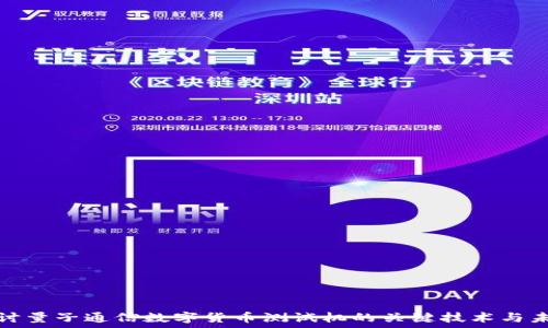   
深入探讨量子通信数字货币测试机的关键技术与未来发展
