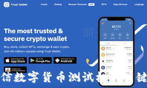   
深入探讨量子通信数字货币测试机的关键技术与未来发展