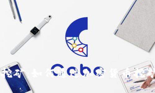 TPWallet挖矿：如何通过加密货币挖矿获取收益