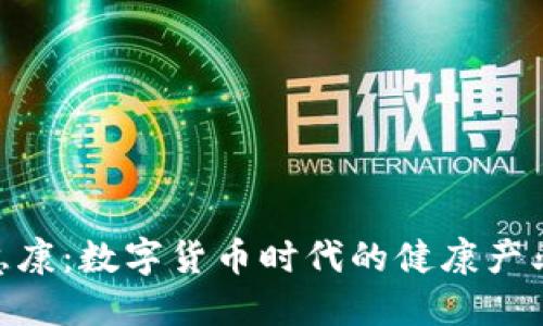 : 创业慧康：数字货币时代的健康产业新机遇