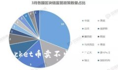 Title: 解决TokenPocket币卖不