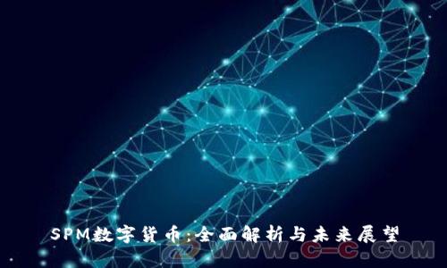 SPM数字货币：全面解析与未来展望