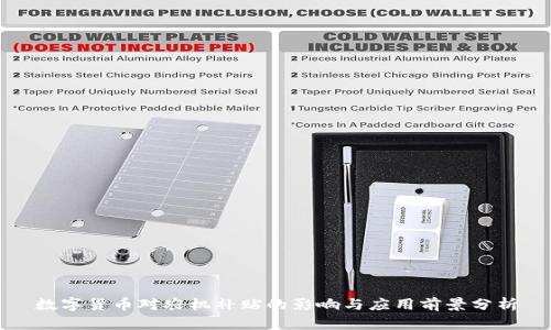 数字货币对农机补贴的影响与应用前景分析