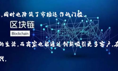   数字货币消费新场景：如何在日常生活中应用数字货币 / 

 guanjianci 数字货币, 消费场景, 电子支付 /guanjianci 

### 引言

随着数字货币的迅猛发展，越来越多的消费者和商家开始探索和实践使用数字货币进行消费的可能性。从最初的比特币到如今各种新兴的稳定币和代币，数字货币为我们带来了新的支付方式和消费体验。在数字货币的推动下，许多传统的消费场景正得到改造，变得更加便捷、安全和高效。

本文将深入探讨数字货币的消费新场景，包括它在日常生活中的应用，以及它可能带来的优势和挑战。我们将通过五个相关问题，详细解析数字货币在不同消费场景下的实际应用。

### 问题一：数字货币可以在哪些领域进行消费？

1. 在线购物
随着电子商务的崛起，越来越多的在线商城开始接受数字货币作为支付方式。从大型平台如亚马逊、eBay，到各类独立电商，数字货币的接受程度不断提高。借助数字钱包，用户可以更快速、安全地完成支付，而无需提供繁琐的银行信息。

2. 实体店铺
一些面对消费者的实体店铺，例如咖啡馆、服装店及餐厅等，正在积极采纳数字货币接受支付。商家通过专用的支付终端或者二维码支付系统，使顾客可以用数字货币进行消费，这为消费者提供了更多选择，同时也提升了商家的市场竞争力。

3. 旅游和酒店业
越来越多的旅游公司和酒店开始接受数字货币作为支付方式，旅客可以在预订机票、酒店或租车时，直接使用他们的数字货币。这种做法不仅方便了跨国旅行，也减少了货币兑换过程中的一些麻烦。

4. 娱乐与游戏平台
数字货币在娱乐行业的应用同样日益广泛，许多在线游戏平台提供数字货币支付选项，以方便用户购买游戏道具、会员等。同时，一些音乐会和活动也开始接受数字货币售票，提高了票务交易的效率。

5. 钱包与金融服务
除了直接消费以外，数字货币钱包还提供贷款、投资、货币兑换等金融服务，构成了一个自我循环的生态系统。用户可以通过数字货币进行财富管理，享受高额回报，甚至参与 DeFi（去中心化金融）领域的投资。

### 问题二：数字货币消费的优势是什么？

1. 交易快速、省时
使用数字货币进行消费时，交易可以在几分钟内完成，而传统银行转账可能需要数天。尤其是在国际交易中，数字货币无疑是更为高效的选择。用户可以随时随地进行交易，不再受限于银行的营业时间。

2. 降低交易成本
传统支付方式常常会产生高昂的手续费，而使用数字货币则可以显著降低这部分费用。尤其是在跨境交易时，数字货币几乎可以解脱掉中介和各种手续费，增加了用户的实惠。

3. 隐私与安全性
数字货币的匿名性为用户提供了一定的隐私保护，交易记录也不容易被追踪。此外，许多数字货币采用了先进的加密技术，保障了交易的安全性，减少了欺诈的风险。

4. 去中心化
数字货币的最大特性之一就是去中心化，用户可以自主掌控自己的资金，而不必依赖于传统银行。这样的特性让资金的流动性更高，而且用户在选择交易平台时也有更多的自由。

5. 社区参与与激励机制
许多数字货币项目都有自己的社区，用户在参与项目时可以获得额外的奖励。这种激励机制鼓励用户参与到项目中，促进了数字货币的普及和应用。

### 问题三：数字货币消费存在哪些挑战？

1. 法规的不确定性
数字货币的法律地位一直处于不确定中，不同国家和地区的规制政策各不相同。这种法规的不稳定性，让商家在接受数字货币的风险增大，可能导致后续的法律纠纷。

2. 市场波动
数字货币市场波动较大，价格不稳定，可能会影响消费者的购买决策。对于商家而言，数字货币的价值波动也可能导致收入的不稳定，进而会影响其商业运作。

3. 技术的成熟度
虽然区块链技术已经取得了一定进展，但在用户体验、交易速度及效率方面，仍有提升的空间。许多用户可能对数字货币的使用流程不够熟悉，这可能导致消费障碍。

4. 风险与欺诈
尽管数字货币交易被认为是安全的，但仍有相应的诈骗行为。在缺乏足够的知识和安全防护意识的情况下，用户容易被欺诈者设下圈套，导致资产损失。

5. 缺乏广泛的支持
虽然越来越多的商家开始接受数字货币，但整体接受度仍然偏低。缺乏广泛支持使得用户在实际使用中常感“无处可用”，制约了数字货币的普及。

### 问题四：如何选择合适的数字货币进行消费？

1. 考虑稳定性
在选择数字货币时，稳定币是一种较为理想的选择。与传统货币挂钩的稳定币如 USDT，能够在一定程度上减少市场波动带来的风险，适合用于日常消费。

2. 了解交易费用
不同的数字货币交易所和钱包可能会收取不同的交易费用。在选择时需注意比较，选择那些费用合理且支持多种付款方式的平台。

3. 生态系统的支持
选择有良好生态系统支持的数字货币，这意味着一旦选择这种货币，能够在多个商户甚至不同平台上使用，增加其消费的灵活性。

4. 安全性的考量
选择那些历史上没有重大安全事件的数字货币。同时，选择使用先进安全技术的钱包或者交易所，保障个人资产的安全性。

5. 参与的社区和支持者
数字货币的使用和发展伴随着社区的支持。参与活跃的社区可以获得更深入的使用信息、使用建议，也能够在使用过程中互相学习，降低潜在的风险。

### 问题五：未来数字货币消费场景将会如何发展？

1. 数字货币的普及化
随着数字取代纸币的趋势日益显著，未来数字货币有望成为主流支付方式之一。人们可以期待，更多的商家和机构接受数字货币以作为一种常规的交易方式，这种消费方式将更加普及。
  
2. 智能合约的应用场景
智能合约将使得交易过程更加自动化，未来可能在数字货币消费中实现更多自动化功能，使交易更安全高效。例如，消费者在购买重大商品时，智能合约可以自动触发条款，确保交易的双方都能按约履行。

3. 结合物联网(IoT)
未来，数字货币可能与物联网结合，实现更加便捷的消费场景。例如，在自动驾驶汽车完成充电时，车主能够通过数字货币自动完成支付，而不需要进行繁琐的操作。

4. 定制化和个性化服务
基于用户的消费习惯和行为分析，未来的商家可以为消费者提供更具个性化的数字货币消费服务。这将为消费者带来更好的体验，同时增加商家的客户粘性。

5. 市场的去中心化
未来，许多交易可能通过去中心化平台进行，无需中介，交易过程将围绕用户的需求而生。这样的变化不仅提高了交易效率，同时也降低了市场运作的门槛。

### 结论

数字货币消费场景的变化，展现了数字经济时代的新型消费理念。通过合理应用数字货币，消费者可以享受更便捷和安全的生活，而商家也能通过创新吸引更多客户。在这个快速变化的领域，我们需要随时保持对新兴技术和市场动向的敏感，积极参与到数字货币的消费生态中。

我们相信，随着技术的进步和市场的成熟，数字货币将会在我们的日常生活中扮演越来越重要的角色，开创全新的消费时代。