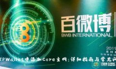如何在TPWallet中添加Core主网：详细指南与常见问