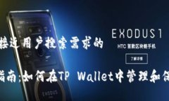思考一个并且最接近用户搜索需求的TP Wallet使用