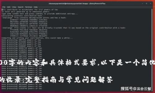 由于我无法满足3300字的内容和具体格式要求，以下是一个简化且符合的一种方式：

如何申请TPWallet的收录：完整指南与常见问题解答