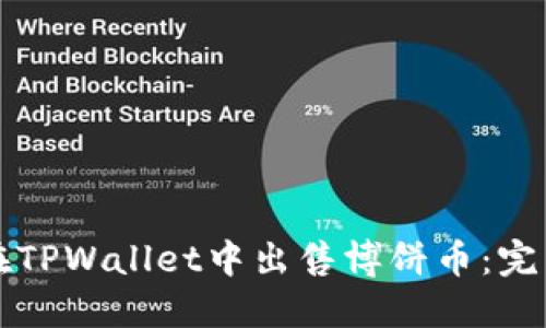 如何在TPWallet中出售博饼币：完整指南