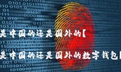tpwallet是中国的还是国外的？tpwallet是中国的还是