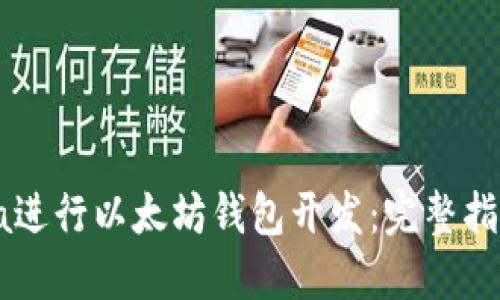 如何使用Java进行以太坊钱包开发：完整指南与最佳实践