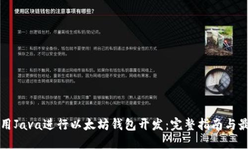 如何使用Java进行以太坊钱包开发：完整指南与最佳实践