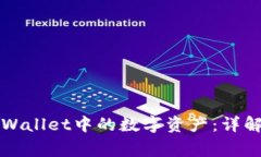 如何安全取出TPWallet中的数字资产：详解步骤与注
