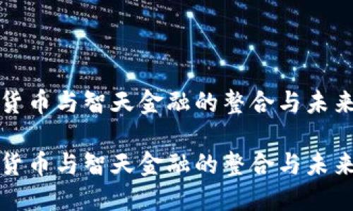 数字货币与智天金融的整合与未来展望

数字货币与智天金融的整合与未来展望