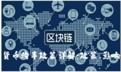 龙岗区数字货币购车政策