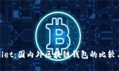 TPWallet：国内外区块链钱包的比较与选择