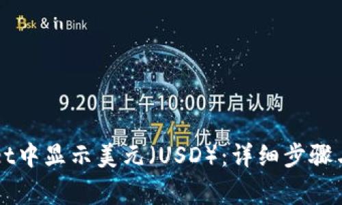 如何在TPWallet中显示美元（USD）：详细步骤与常见问题解答