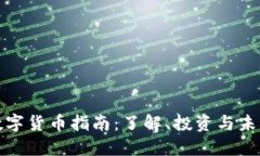 合法数字货币指南：了解