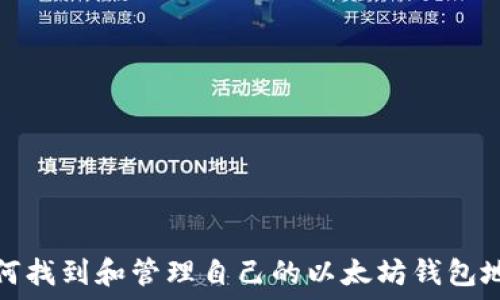   
如何找到和管理自己的以太坊钱包地址