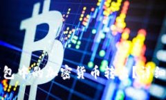 如何将TP观察钱包中的加密货币转出？详细教程与