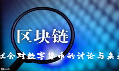 美国议会对数字货币的讨论与未来展望