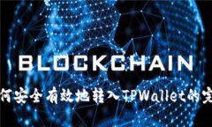 抹茶如何安全有效地转入TPWallet的完整指南