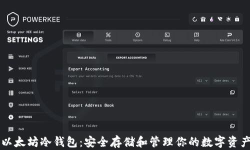 
以太坊冷钱包：安全存储和管理你的数字资产