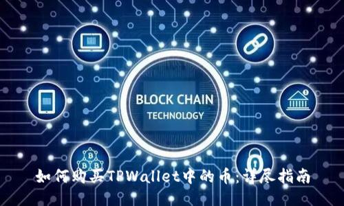 如何购买TPWallet中的币：详尽指南