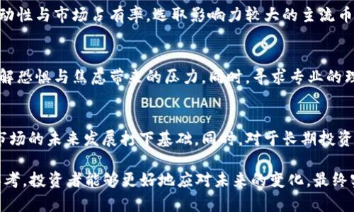 数字货币熊市解析：2022年市场趋势、影响因素与未来展望

数字货币, 熊市, 2022年/guanjianci

2022年，对整个数字货币市场来说是一个艰难的年份。在这一年中，市场经历了极度的波动，许多投资者面临着巨额损失，市场情绪变得异常低迷。本文将深入解析2022年数字货币熊市的起因、趋势、影响因素及未来展望，帮助读者更好地理解这一复杂的市场现象，并为未来投资做出更明智的决策。

1. 数字货币熊市的定义与背景
数字货币熊市通常指的是市场价格持续下跌，投资者信心下降，整体交易量萎缩的情况。一般来说，熊市的表现是价格下跌20%或更大幅度。在2022年，随着多种因素的影响，数字货币市场进入了一个持续的熊市阶段。

回顾2021年，数字货币行业经历了前所未有的牛市，不少虚拟货币的价格创下新高，吸引了大量投资者的关注。然而，这种局面在2022年迅速逆转，市场开始显现出熊市的迹象。各大主流币种，如比特币和以太坊的价格大幅度下跌，许多小型代币更是遭遇了惨重的损失。

2. 造成2022年熊市的主要因素
造成2022年数字货币熊市的因素复杂且多样，主要可以归结为以下几点：

h4经济环境的变化/h4
全球经济的变化是导致数字货币熊市的主要外部因素之一。随着通货膨胀率的上升，各国央行开始收紧货币政策，特别是美国联邦储备系统提高利率，以应对通膨。这一政策使得资本市场整体流动性降低，很多投资者选择撤回资金，导致数字货币市场受到极大的压力。

h4监管政策的加强/h4
2022年，各国对数字货币的监管进一步加强，尤其是在中国，政府对加密货币的态度愈加严厉。这些政策的不确定性使得市场投资者更加谨慎，导致一些资金的退出，直接加剧了市场的下跌。

h4市场情绪的变化/h4
随着币价的下跌，投资者的信心也随之减弱。在经历了2021年火热的牛市后，许多投资者在熊市中感到恐惧和焦虑，市场情绪迅速转变。此外，社交媒体等平台上的负面消息传播也加剧了投资者的恐慌，使得市场进一步下滑。

h4技术层面的问题/h4
在2022年，数字货币市场还遭遇了一系列技术层面的挑战，比如网络拥堵、交易所的安全问题等。这些问题在一定程度上也影响了市场的交易活跃度，导致了更多投资者的流失。

3. 熊市对投资者的影响与应对策略
熊市对投资者的影响是深远的。在这一阶段，许多投资者面临损失甚至爆仓的风险，因此制定合理的应对策略显得尤为重要。

h4教育与信息获取/h4
首先，投资者在熊市中应该加强对市场的研究与学习。熊市往往是一个重新审视投资策略的好时机，了解基金、技术分析及市场动态，有助于投资者理清思路，做出更理智的决策。

h4资金管理/h4
良好的资金管理对于投资者来说至关重要。在熊市中，投资者应该适当调整投资组合，减少高风险资产的投入，保持一定的现金流，以应对市场的进一步下滑。同时，设定止损点可以帮助投资者降低损失风险。

h4长远眼光/h4
在熊市中，许多投资者容易陷入情绪波动之中，因此保持长远的投资眼光非常重要。尽管目前价格的回落让人倍感压力，但从长远来看，市场总是存在反弹的机会。投资者应当相信技术的发展与市场的潜力，保持冷静，以便在未来的牛市中重新获得收益。

4. 熊市后的市场趋势与未来展望
尽管2022年是数字货币市场的一场熊市，然而这一轮调整或许是在为未来的牛市蓄势。以下是对熊市后市场趋势的分析与未来展望：

h4市场洗牌与重新整合/h4
熊市往往意味着市场的洗牌，许多不具备基本面的项目可能会退市。而那些经过熊市考验并仍然生存下来的项目，往往具备了更强的生命力和价值。未来的市场将会更加成熟，只有具有实际应用价值的数字货币才能得到投资者的青睐。

h4技术的不断进步/h4
随着区块链技术的不断发展与创新，未来新的金融产品与服务将不断涌现。机构投资者的加入、传统金融与数字货币的结合，使得市场体系愈加完善。在技术不断成熟的背景下，未来数字货币的应用场景将会更加广泛，带来新的投资机会。

h4监管政策的明确化/h4
伴随着熊市的到来，全球对数字货币的监管将进一步明确化。监管政策的完善与合法化将为市场投资创造更为健康的环境，吸引更多的传统资本进入数字货币市场，助力市场的不断发展。

5. 相关问题的探讨与解读

h4问题1：什么是熊市？它是如何影响投资的？/h4
熊市是指市场行情持续低迷，价格走出长期下跌趋势的一段时间。在数字货币市场，熊市不仅导致投资者财富的缩水，还可能造成市场的恐慌情绪。一旦熊市形成，投机情绪下降，资金流出，市场流动性不足，投资者信心崩塌，形成恶性循环。

投资者在面对熊市时，心理承受能力与投资理念的成熟程度将直接影响其决策。许多人由于恐惧而选择在低谷出售资产，这样的行为往往会导致可避免的损失。因此，理解熊市的特性并学会应对策略显得特别重要。

h4问题2：2022年熊市的关键事件有哪些？/h4
2022年熊市的形成与众多关键事件密切相关。首先，美国联邦储备系统的加息政策是导致市场情绪低落的直接原因之一。此外，由于诸如Terra币等项目的崩溃，整个市场的信心受到冲击。还有一些大型加密交易所受到黑客攻击、跑路等安全事件，也进一步助长了市场的恐慌情绪。这些事件共同导致了2022年的熊市形成。

h4问题3：如何选择数字货币？/h4
选择数字货币是一个需要综合考虑多种因素的过程。首先，投资者需关注项目的基本面，包括技术实力、团队背景、市场前景等。其次，应关注资产的流动性与市场占有率，选取影响力较大的主流币种。此外，投资者也应该具备技术分析的能力，借助市场数据进行合理的判断。合理的分散投资可以帮助降低风险。

h4问题4：熊市投资的心理调整如何进行？/h4
面对熊市，调整投资心理至关重要。投资者应当清醒地认识到，市场有涨有跌，熊市并不是终点。树立正确的投资观念，保持理性与冷静的态度，可以化解恐惧与焦虑带来的压力。同时，寻求专业的理财咨询与指导，帮助自己建立更健全的投资观念，才能在熊市中立于不败之地。

h4问题5：未来数字货币市场的机会在哪？/h4
尽管熊市带来了短期的痛苦，但从长远来看，数字货币市场仍然蕴藏着巨大的机会。新的技术创新、应用场景的拓展、以及更加完善的监管环境，将为市场的未来发展打下基础。同时，对于长期投资者来说，许多资产在熊市后的反弹能力将会成为新的投资机会。在这个过程中，投资者需要保持敏锐的市场洞察力，抓住短期与长期结合的投资机会。

综上所述，2022年的数字货币熊市对投资者来说是一次重要的经历，尽管面临着诸多挑战和风险，但同时也蕴含着机会。通过对市场的全面分析与思考，投资者能够更好地应对未来的变化，最终实现财富的增值。