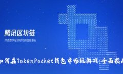 如何在TokenPocket钱包中畅玩游戏：全面指南