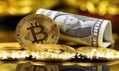 如何将Gate.io资金提取到TPWallet：详细指南与常见