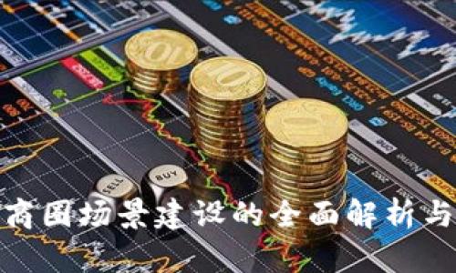 数字货币商圈场景建设的全面解析与发展策略