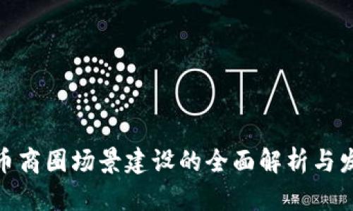 数字货币商圈场景建设的全面解析与发展策略