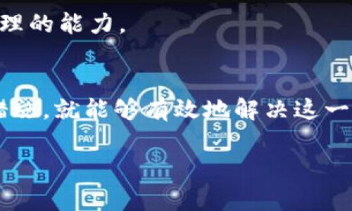    TPWallet中出现多币种的原因解析与解决方案  / 

 guanjianci  TPWallet, 多币种, 加密货币转账  /guanjianci 

随着区块链技术的迅猛发展，加密货币的种类也愈加丰富。在众多数字货币钱包中，TPWallet因其良好的用户体验和安全性受到广泛关注。但有些用户在使用TPWallet的过程中，发现钱包中多出了许多币种，这让他们感到困惑。那么，TPWallet中为何会出现多出的币种呢？本文将深入探讨这一现象，并提供相应的解决方案。

一、TPWallet是什么？
TPWallet是一款多功能的智能数字货币钱包，支持多种加密货币的存储与转账。用户可以在TPWallet中轻松管理多种数字资产，方便进行交易和持有。作为一款去中心化的钱包，TPWallet强调用户的资金安全和隐私保护，采用了多重加密技术，确保用户的资产不被泄露。此外，TPWallet还支持多链资产管理，能够提供更广泛的资产操作功能。

二、为什么会有多出的币种？
在使用TPWallet时，用户可能会发现钱包中多出了意想不到的币种，这种情况通常与以下几个因素有关：

1. **网络协议的升级与扩展**：随着区块链技术的一步步演进，不同的加密资产可能会因协议的升级或改进而被自动添加到用户的钱包中。当某一公链进行升级，会引入新的代币时，TPWallet会自动识别并显示相关的币种。

2. **代币的空投活动**：很多项目方为了推广自己的币种，会进行空投活动，将新币种直接分配到用户已有的数字钱包中。如果用户早期持有了一些主流代币，如以太坊或比特币等，就有可能在空投活动中获得相关的新币。TPWallet会自动更新显示这些新添加的代币。

3. **资产的合并与分叉**：有些区块链存在分叉情况，如比特币和比特币现金，这种技术上的分叉会导致原有数字资产的变更。这时，用户原本的钱包中会出现新分叉出来的币种，而TPWallet会自动识别并显示这些资产。

4. **用户的主动添加**：用户在进行加密货币交易时，可能会手动添加一些新的币种。当用户在TPWallet中添加支持的代币时，钱包将自动更新显示这些新资产。

三、如何管理这些多出来的币种？
用户在TPWallet中发现多出来的币种后，可以采取以下几种方式来管理这些资产：

1. **确认币种的真实性**：在管理新的币种时，用户首先要确认其真实性和合法性。用户可以查询项目的官方网站和社区，了解有关币种的详细信息，必要时可以通过加密货币的市场数据平台进行参考，确保这些币种不是骗局或其他不良项目。

2. **监控资产的价值波动**：对于新出现的币种，用户需要定期监控其市场表现，包括交易价格、市场流通量等。这对于判断这些币种的前景和持有价值至关重要。TPWallet内置的市场行情监测功能，可以让用户快速了解当前的市场状况。

3. **决定资产买卖策略**：拥有新币种后，用户需要制定相应的资产买卖策略。面对多出来的币种，用户可以选择继续持有、进行短期交易或长期投资。对于每一种资产，用户应该制定相应的计划，以应对随时可能发生的市场变化。

四、TPWallet如何确保资产安全？
在使用TPWallet进行数字资产管理时，用户可能会担心资金的安全性。TPWallet通过以下几种方式来确保资产的安全性：

1. **私钥管理**：TPWallet为用户提供完全的私钥控制权。用户的私钥是用户访问和管理其数字资产的唯一凭证，TPWallet不会存储用户的私钥，因此确保了用户的资产只掌握在用户自己手中。

2. **多重加密**：TPWallet使用多重加密技术来保护用户的资产信息，包括使用哈希算法对敏感数据进行加密，并通过SSL协议传输数据，防止中间人攻击和信息泄露。

3. **备份机制**：TPWallet允许用户备份钱包文件，用户可以将这些文件存储在安全的地方，一旦设备遗失或损坏，用户可以通过备份快速恢复其钱包资产。

4. **安全警报系统**：TPWallet提供实时的资金监控，用户可以设置安全警报，如果出现异常资金出入，钱包会及时发出警报，确保用户在第一时间采取措施。

五、如何解决用户对币种管理的疑惑？
用户在使用TPWallet时，如果对多出来的币种感到困惑，可以采取以下措施来解决疑问：

1. **访问官方文档**：TPWallet提供详尽的官方文档和FAQs，用户可以在学习如何使用钱包的同时，更好地理解币种的管理和操作方法。

2. **加入社区论坛**：用户可以加入TPWallet的社区论坛，与其他用户分享体验和问题，向更有经验的用户寻求帮助，也可以直接向TPWallet的客服咨询。

3. **学习资源**：目前网络上有很多关于区块链和加密货币的学习资源，包括在线课程和视频讲解，用户可以利用这些信息提升自己的知识水平，增强对币种管理的能力。

六、总结
TPWallet因其多币种支持和优质的用户体验而受到广泛关注。尽管出现多币种的情况会给用户带来一定的困惑，但只要用户能够理清原因，并采取合理的管理措施，就能够有效地解决这一问题。同时，提升对加密货币的理解也将有助于用户在数字资产管理中做出更明智的决策。无论如何，TPWallet的安全保障措施始终是用户资产安全的重要支撑。

通过对以上问题的详细分析，我们希望能帮助用户更好地理解TPWallet中的多币种现象，并在数字资产管理中保持谨慎和理智。