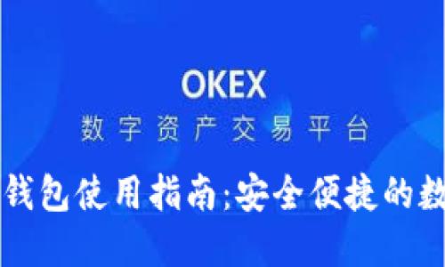 以太坊虚拟钱包使用指南：安全便捷的数字资产管理
