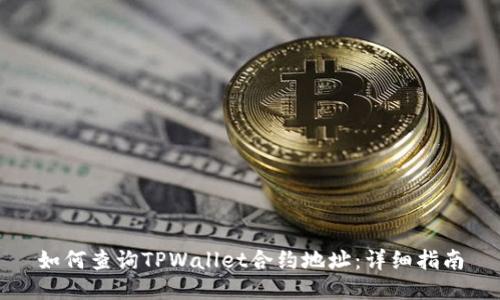 如何查询TPWallet合约地址：详细指南