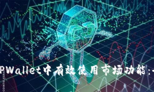 如何在TPWallet中有效使用市场功能：全面指南