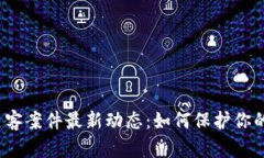 数字货币黑客案件最新动