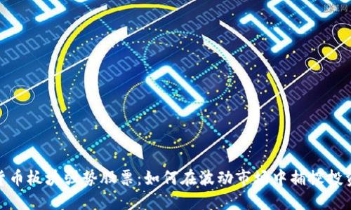 数字货币板块强势股票：如何在波动市场中捕捉投资机会